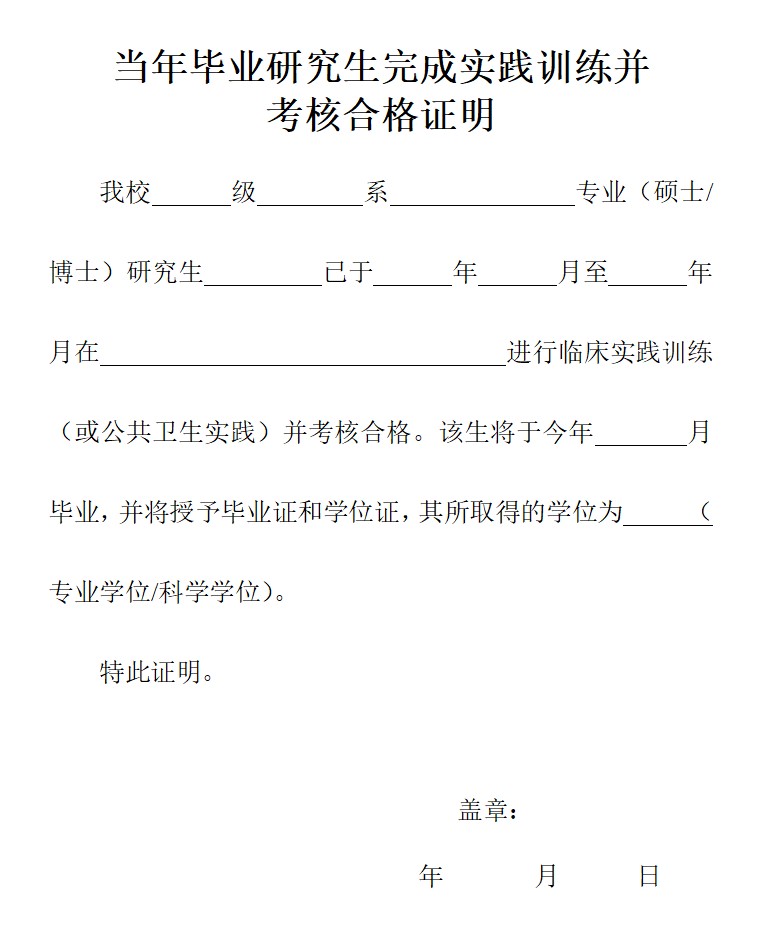 广东省《2023当年毕业研究生完成实践训练并考核合格证明》下载