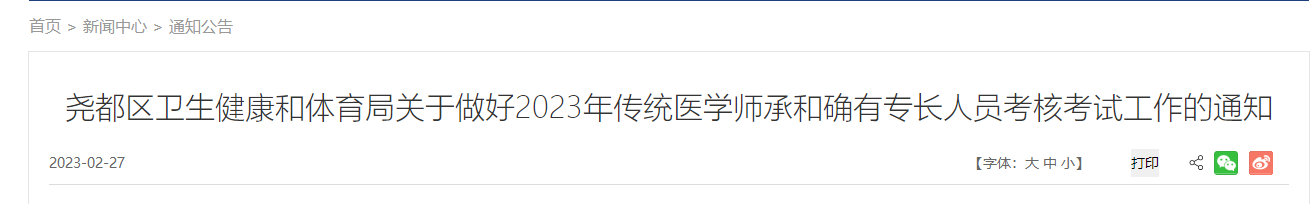 山西临汾尧都2023年传统医学师承和确有专长人员考核报名通知