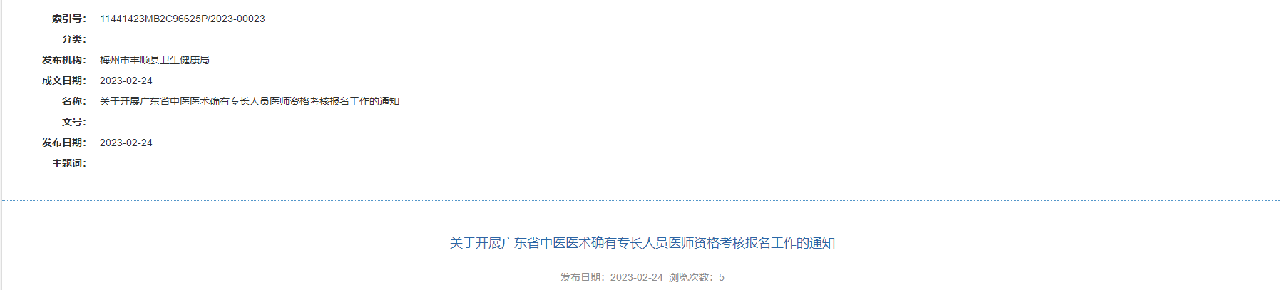 广东梅州市丰顺县关于开展广东省中医医术确有专长人员医师资格考核报名工作的通知