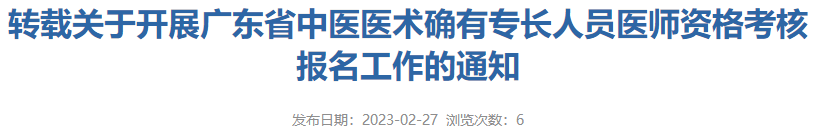 广东惠州市惠东县关于开展广东省中医医术确有专长人员医师资格考核报名工作的通知