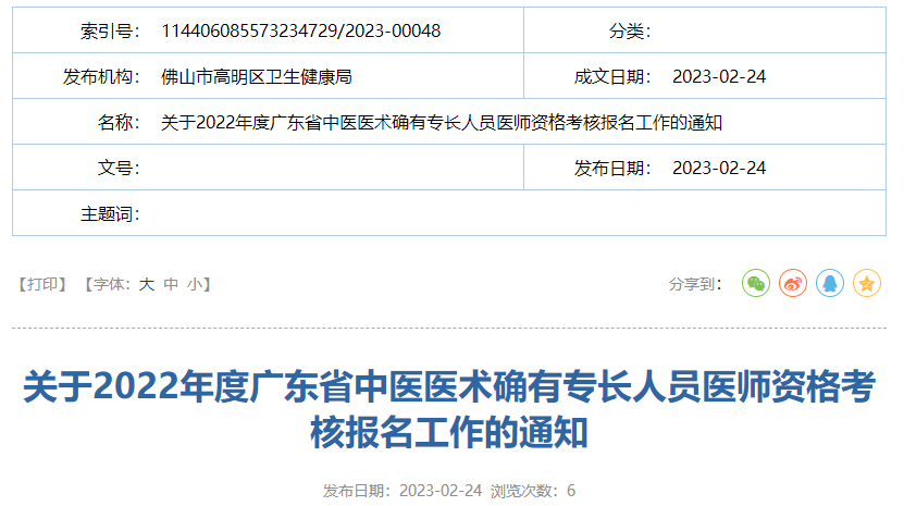 广东佛山市高明区关于2022年度广东省中医医术确有专长人员医师资格考核报名工作的通知