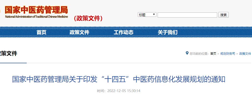 国家中医药管理局关于印发“十四五”中医药信息化发展规划通知