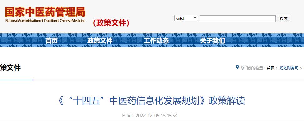 国家中医药管理局关于“十四五”中医药信息化发展规划政策解读
