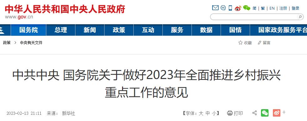 关于做好2023年全面推进乡村振兴重点工作的意见