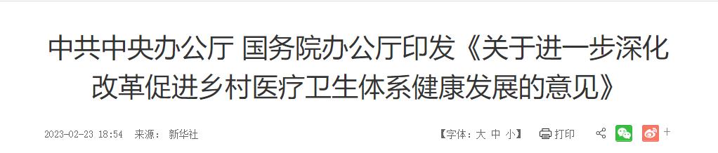 《关于进一步深化改革促进乡村医疗卫生体系健康发展的意见》发布，一文解答你的疑问