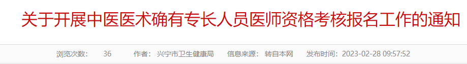 广东兴宁市关于开展中医医术确有专长人员医师资格考核报名工作的通知