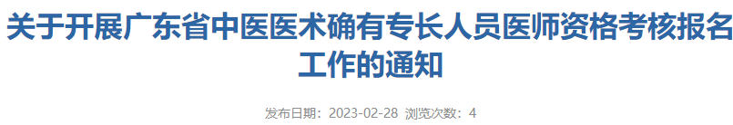 广东云浮市郁南县关于开展中医医术确有专长人员医师资格考核报名工作的通知