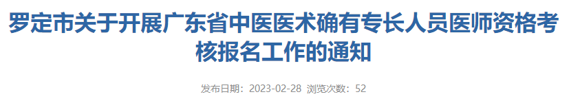 广东云浮市罗定市关于开展广东省中医医术确有专长人员医师资格考核报名工作的通知