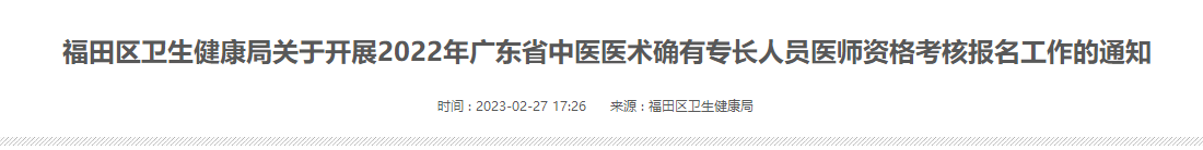 广东福田区卫生健康局关于开展2022年广东省中医医术确有专长人员医师资格考核报名工作的通知