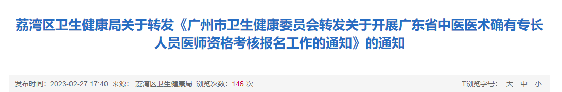 广东广州荔湾区卫生健康局关于开展2022年广东省中医医术确有专长人员医师资格考核报名工作的通知