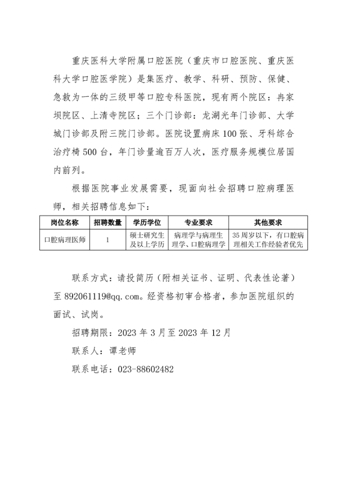 重庆医科大学附属口腔医院招聘口腔病理医师1名