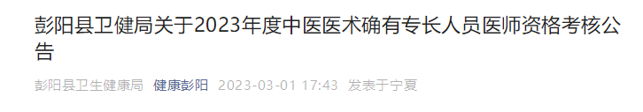 宁夏彭阳县关于2023年度中医医术确有专长人员医师资格考核公告