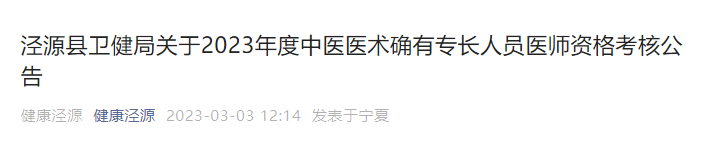 宁夏泾源县2023年度中医医术确有专长人员医师资格考核现场审核工作的通知