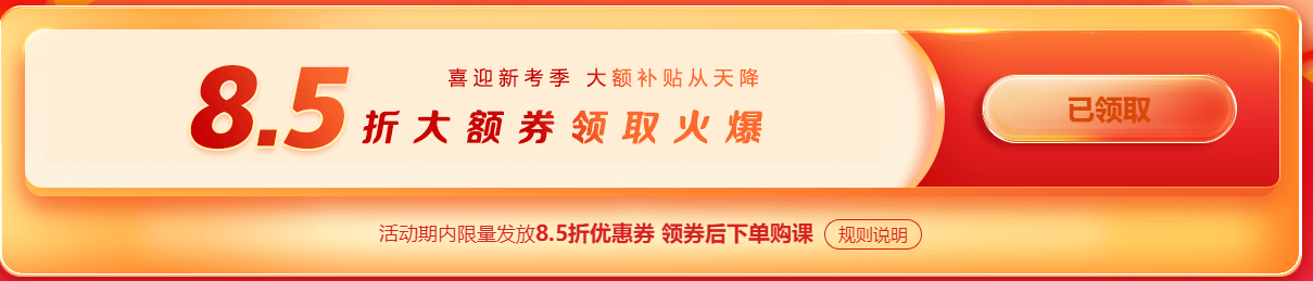 福利来袭！中医执业医师品质好课抢券立享8.5折，多重好礼不可错过！