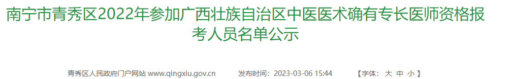 南宁市青秀区2022年参加广西壮族自治区中医医术确有专长医师资格报考人员名单公示