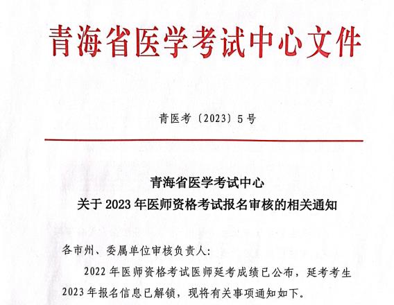 青海省2023年医师资格考试报名审核通知（2022年延考未通过考生审核）