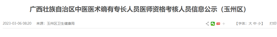 广西壮族自治区中医医术确有专长人员医师资格考核人员信息公示（玉州区）