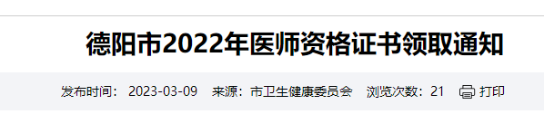 3月9日速领>四川德阳市2022年医师资格证书领取通知