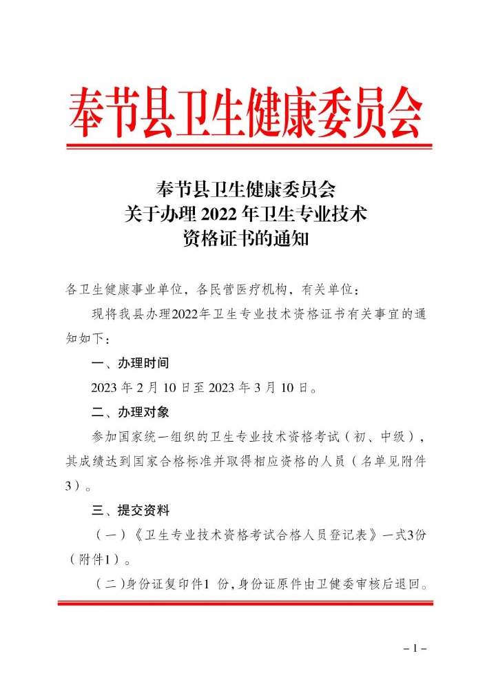 重庆奉节县关于办理2022年中医全科主治医师证书的通知