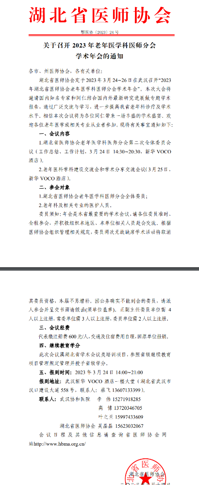 关于召开湖北省医师协会2023年老年医学科医师分会学术年会的通知