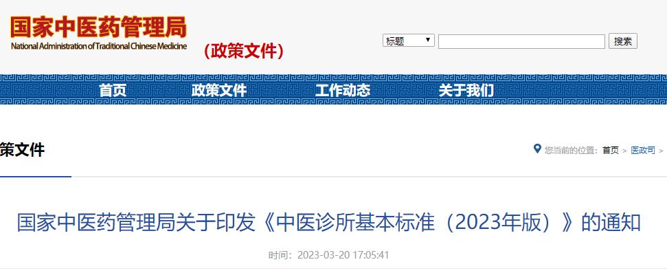 国家中医药管理局《中医诊所基本标准（2023年版）》通知发布