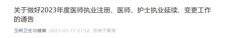 关于做好2023年度医师执业注册、医师、护士执业延续、变更工作的通告