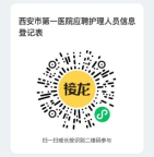 西北大学附属第一医院2023年3月招聘合同制护理人员100名