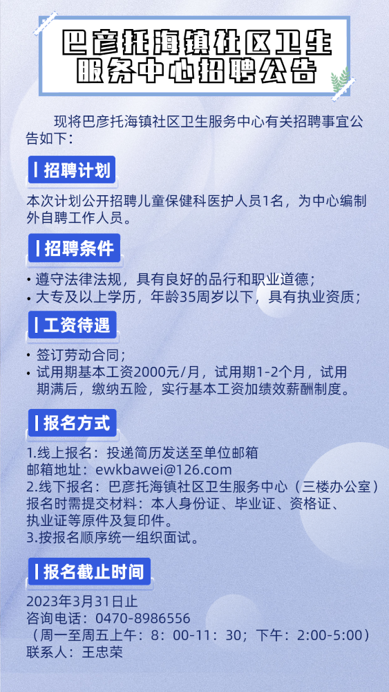 呼伦贝尔市鄂温克族自治旗巴镇社区卫生服务中心招聘儿童保健科医护人员1名