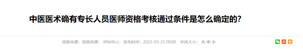 中医医术确有专长人员医师资格考核通过条件是怎么确定的？