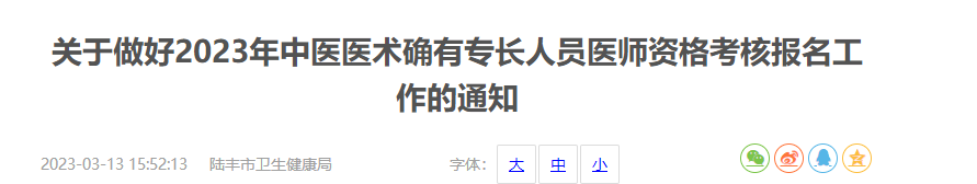 广东汕尾陆丰县关于做好2023年中医医术确有专长人员医师资格考核报名工作的通知