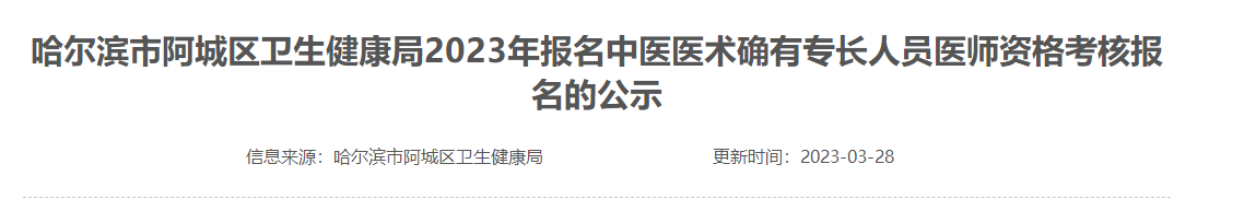 哈尔滨市阿城区卫生健康局2023年报名中医医术确有专长人员医师资格考核报名的公示