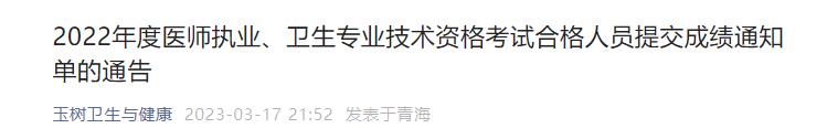 关于青海玉树州2022口腔执业医师资格考试合格人员提交成绩通知单通告