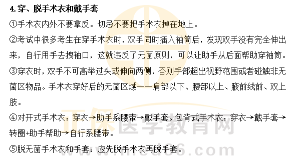 2023临床执业医师技能基础操作《穿、脱手术衣和戴手套》易错点及扣分点总结