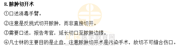 2023临床执业医师技能考试「脓肿切开术」易错点及扣分点总结