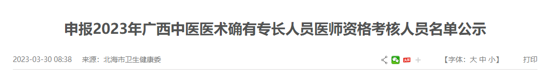 申报2023年广西中医医术确有专长人员医师资格考核人员名单公示