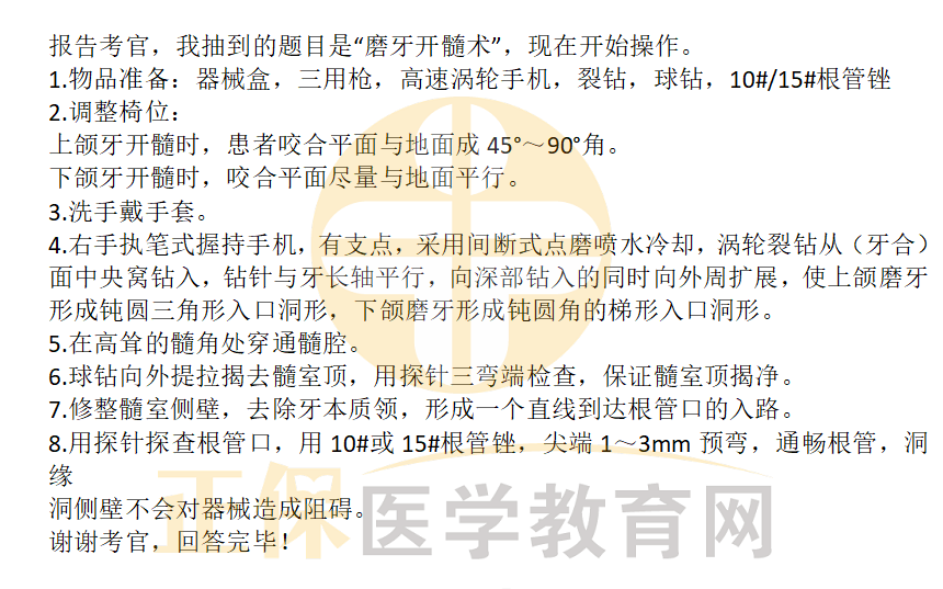 2023口腔执业医师技能实操口述要领：磨牙开髓术