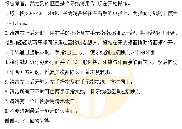 牙线使用——2023口腔助理医师技能实操口述要领