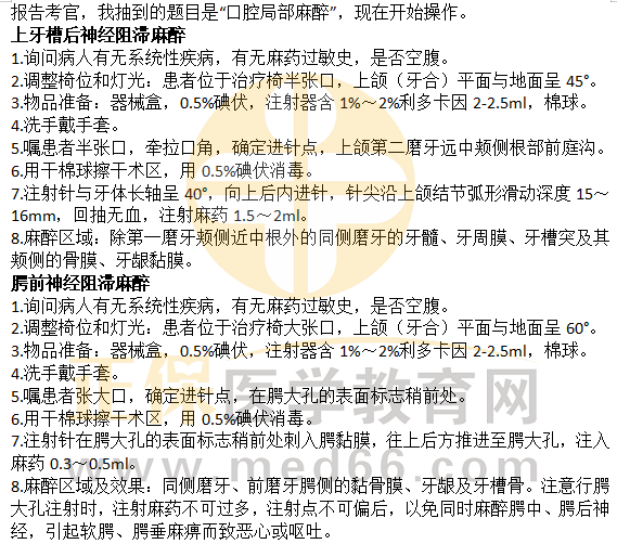 口腔局部麻醉——2023口腔执业医师技能实操口述要领