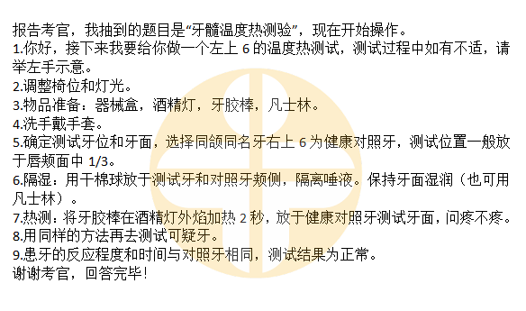 牙髓温度热测验——2023口腔执业医师技能实操口述要领