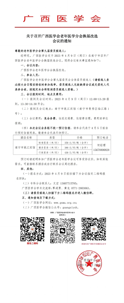 关于召开广西医学会老年医学分会换届改选会议的通知