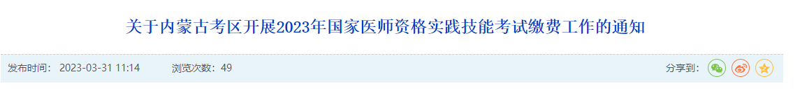 内蒙古考区2023年中医执业助理医师实践技能考试网上缴费时间