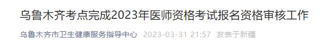 乌鲁木齐考点完成2023年医师资格考试报名资格审核工作