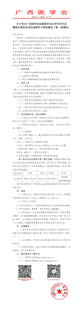 关于举办广西医学会血液病学2023年学术年会暨地中海贫血诊治进展学习班的通知（第一轮通知）