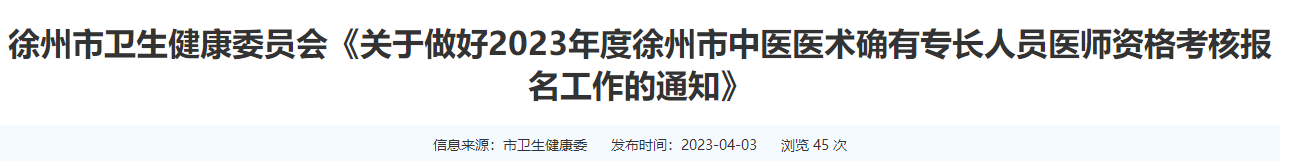 关于做好2023年度徐州市中医医术确有专长人员医师资格考核报名工作的通知