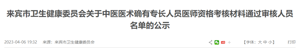 广西来宾市关于中医医术确有专长人员医师资格考核材料通过审核人员名单的公示