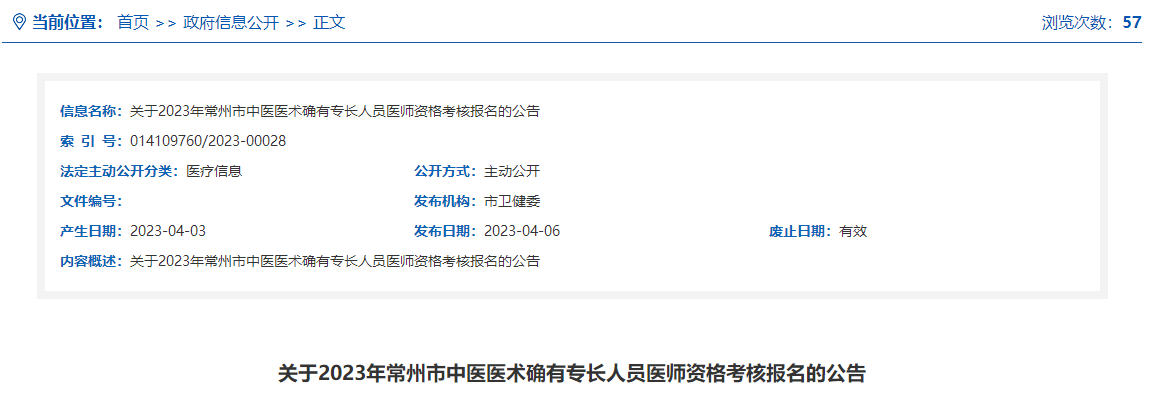 江苏关于2023年常州市中医医术确有专长人员医师资格考核报名的公告