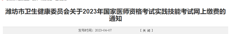  山东潍坊市关于2023年国家医师资格考试实践技能考试网上缴费的通知