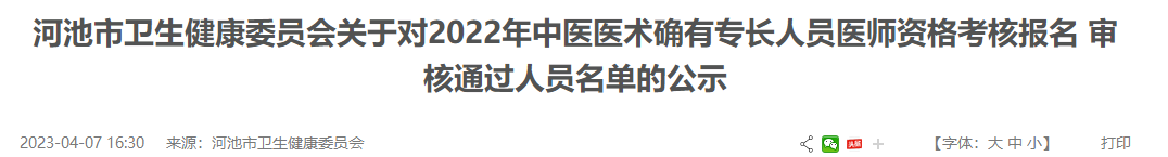 广西壮族自治区河池市关于对2022年中医医术确有专长人员医师资格考核报名 审核通过人员名单的公示