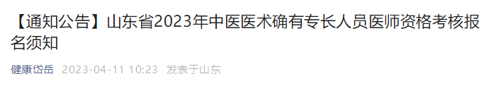 山东泰安市岱岳区2023年中医医术确有专长人员医师资格考核报名须知