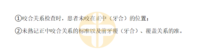 2023口腔助理实践技能考试【咬合关系检查】易错点